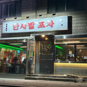 한사발포차 리뷰 사진