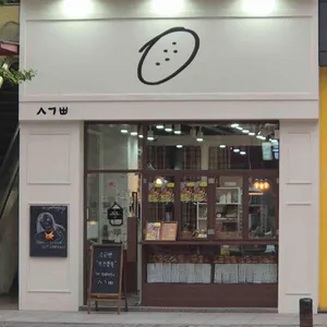 시옷기역삐읍 리뷰 사진