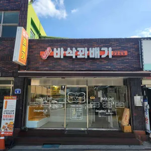 바삭꽈배기 리뷰 사진