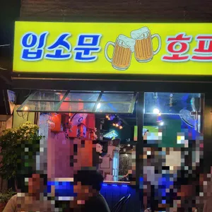 입소문 호프 리뷰 사진