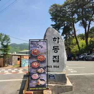 하동집 리뷰 사진