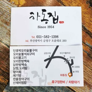 하동집 리뷰 사진