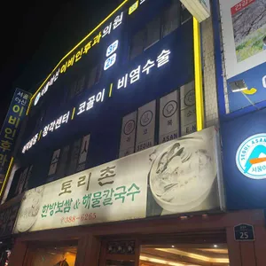 토리촌 보쌈&칼국수 리뷰 사진