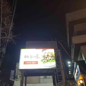 두메골돌솥쌈밥 리뷰 사진