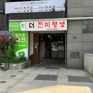 더진미평냉 사진 1