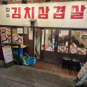 상수김치삼겹살 리뷰 사진