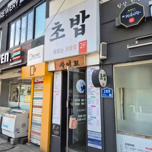 스시 사이꼬 리뷰 사진