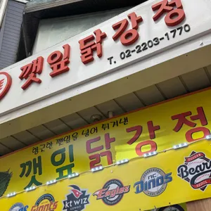 깻잎닭강정 리뷰 사진