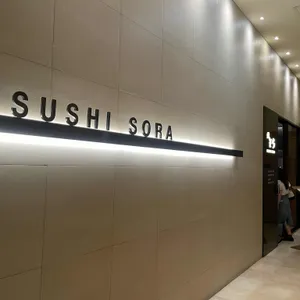 스시소라 리뷰 사진