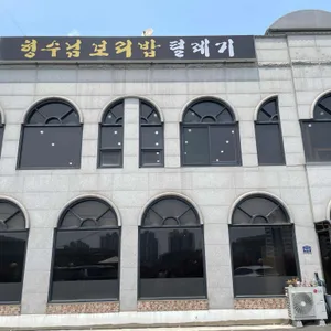 형수님 보리밥 리뷰 사진