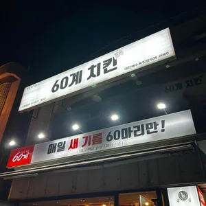 60계 치킨 리뷰 사진