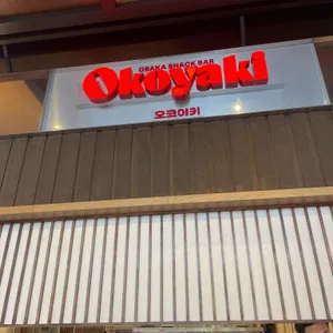 오코야키 리뷰 사진