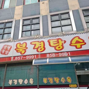 북경탕수육 대표 사진