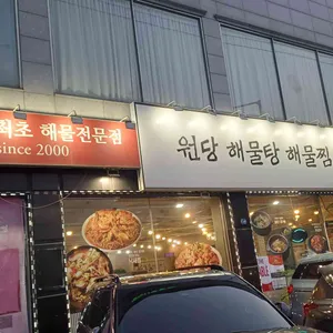 원당해물탕해물찜 리뷰 사진