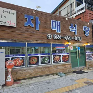자매식당 리뷰 사진