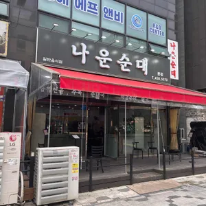 나운순대 리뷰 사진