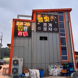 별빛조개포차 리뷰 사진