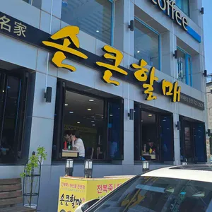 손큰할매 리뷰 사진