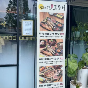 달빛에구운고등어 리뷰 사진