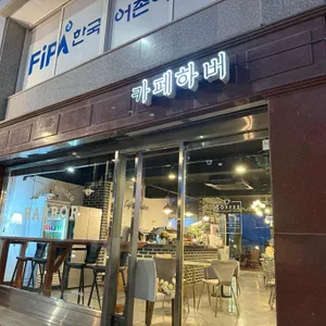 카페 하버 리뷰 사진