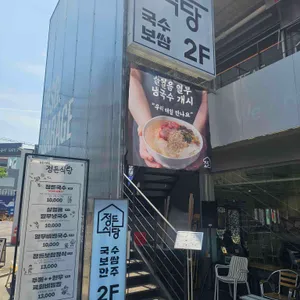 정든식당 리뷰 사진