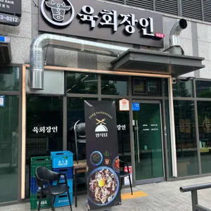 육회장인 리뷰 사진