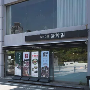 굴화길 리뷰 사진