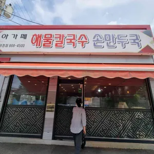 아가페해물칼국수손만두 리뷰 사진