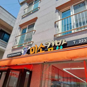 미소김밥 리뷰 사진