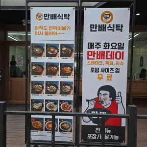 만배식탁 리뷰 사진