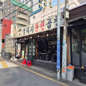 꿀돼지문현곱창 리뷰 사진