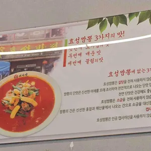 효성짬뽕 만리장성 리뷰 사진