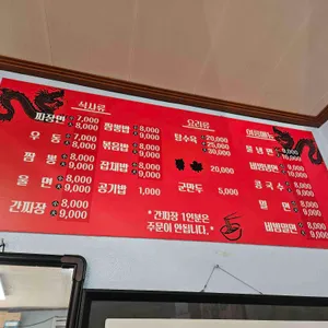 보영반점 리뷰 사진
