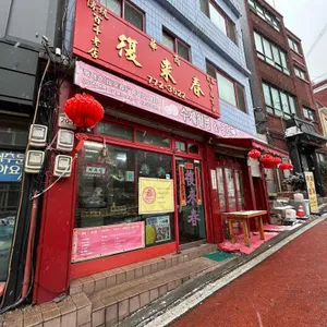 복래춘 리뷰 사진