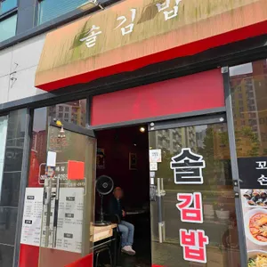 솔김밥 사진