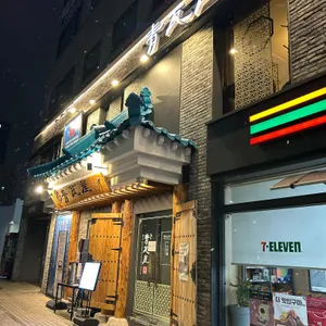 청와옥 리뷰 사진