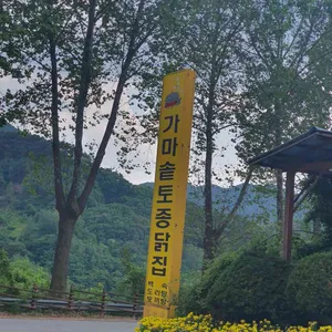 가마솥토종닭집 리뷰 사진