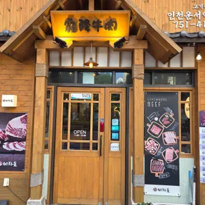 이차돌 리뷰 사진