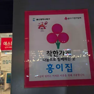 홍이집 리뷰 사진