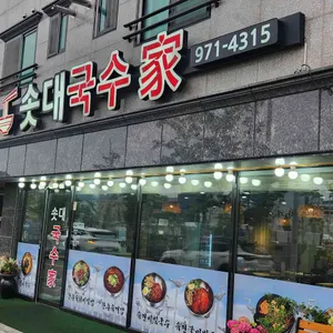 솟대국수가 리뷰 사진