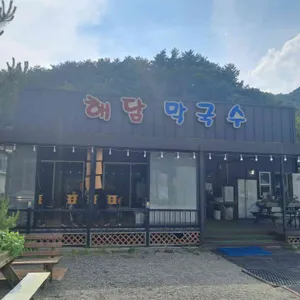 해담막국수 리뷰 사진
