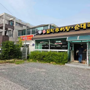 남가네설악추어탕 리뷰 사진