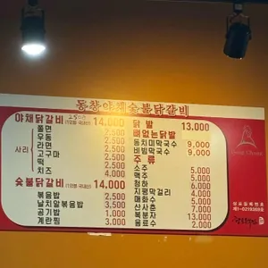 동창야채숯불닭갈비 리뷰 사진