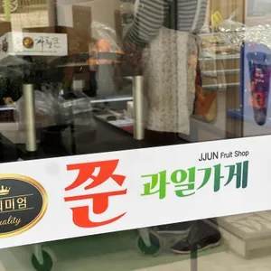 쭌과일가게 리뷰 사진