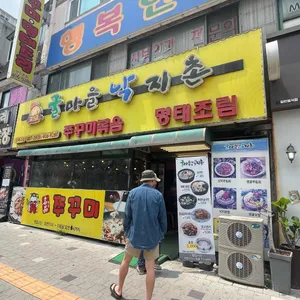 굴마을낙지촌 리뷰 사진