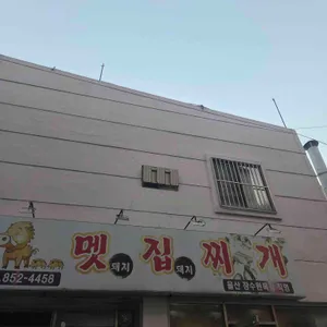 멧집찌개 대표 사진