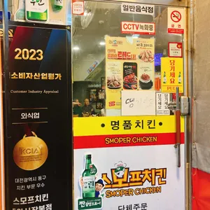 스모프치킨 리뷰 사진
