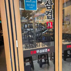 진짜무쇠삼겹 리뷰 사진