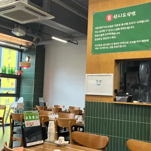 원산시도삭면 리뷰 사진