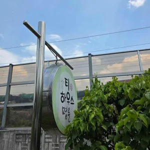 티하우스명륜 리뷰 사진